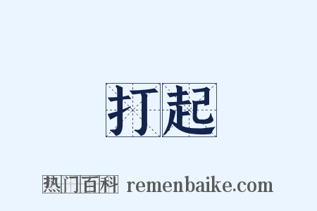 打起是什么意思的图片